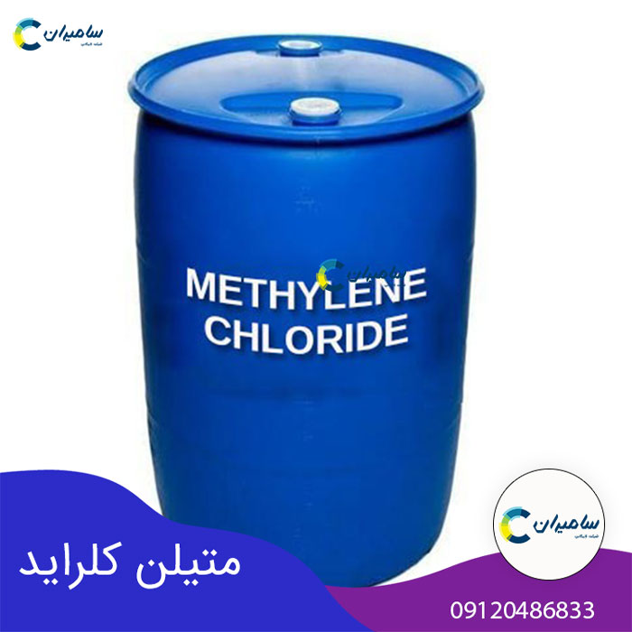 متیلن کلراید چیست؛ خواص و مشخصات